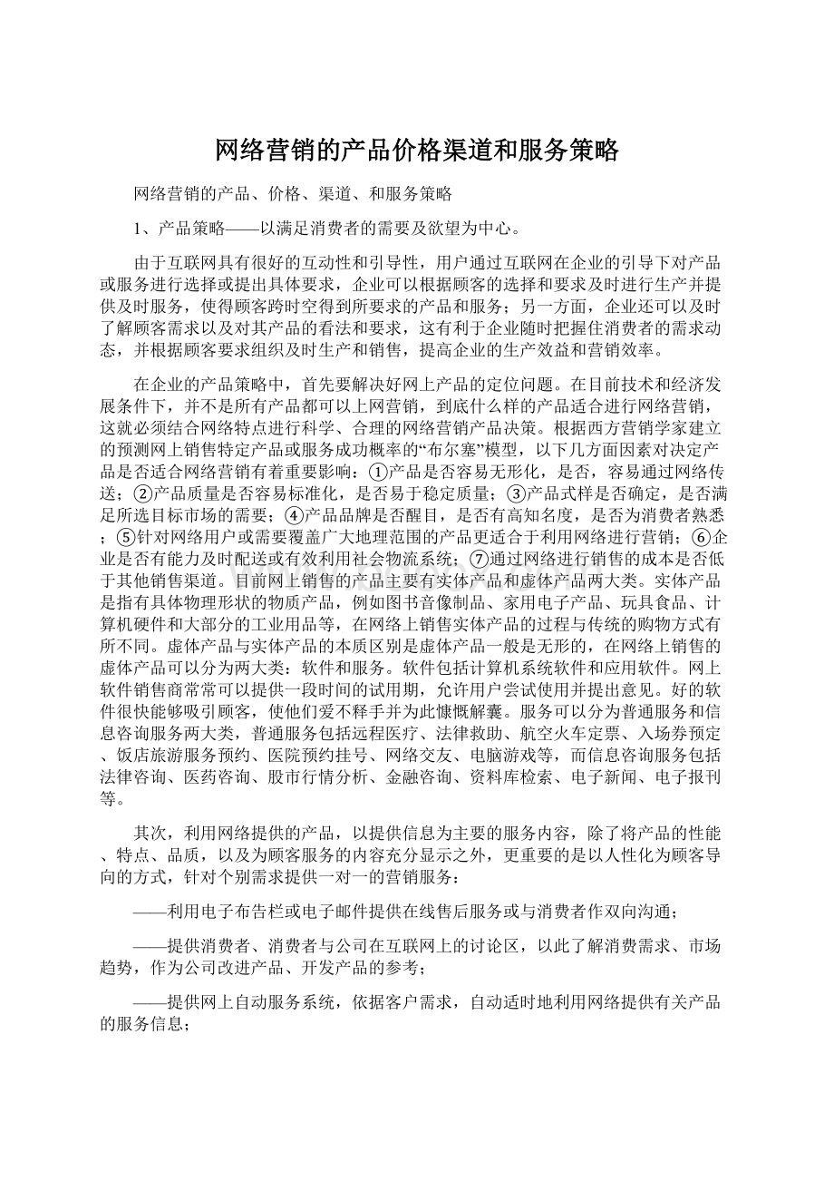 网络营销的产品价格渠道和服务策略.docx