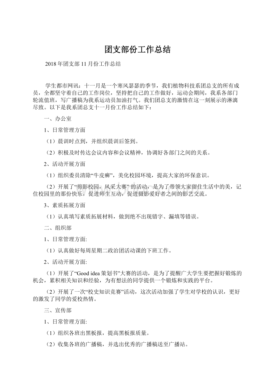 团支部份工作总结文档格式.docx_第1页