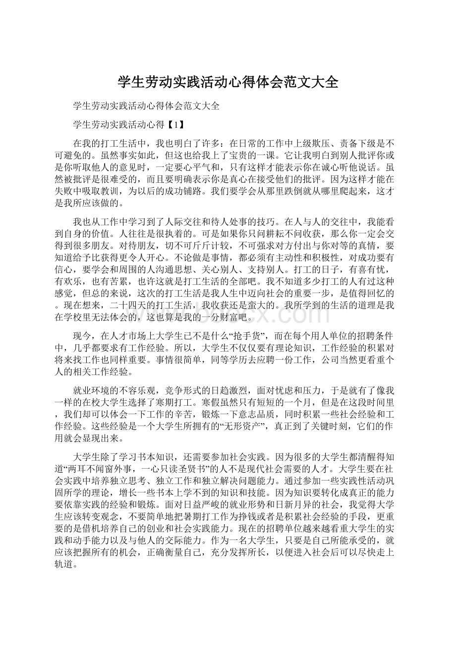 学生劳动实践活动心得体会范文大全Word格式.docx