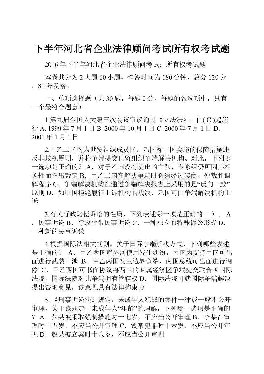 下半年河北省企业法律顾问考试所有权考试题.docx_第1页