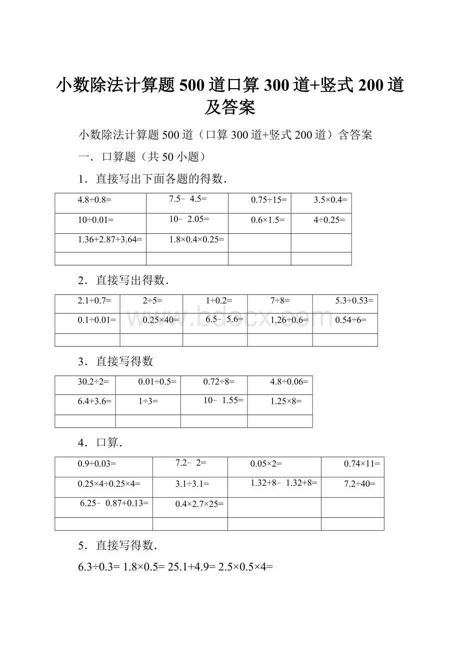 小数除法计算题500道口算300道+竖式200道及答案.docx_第1页