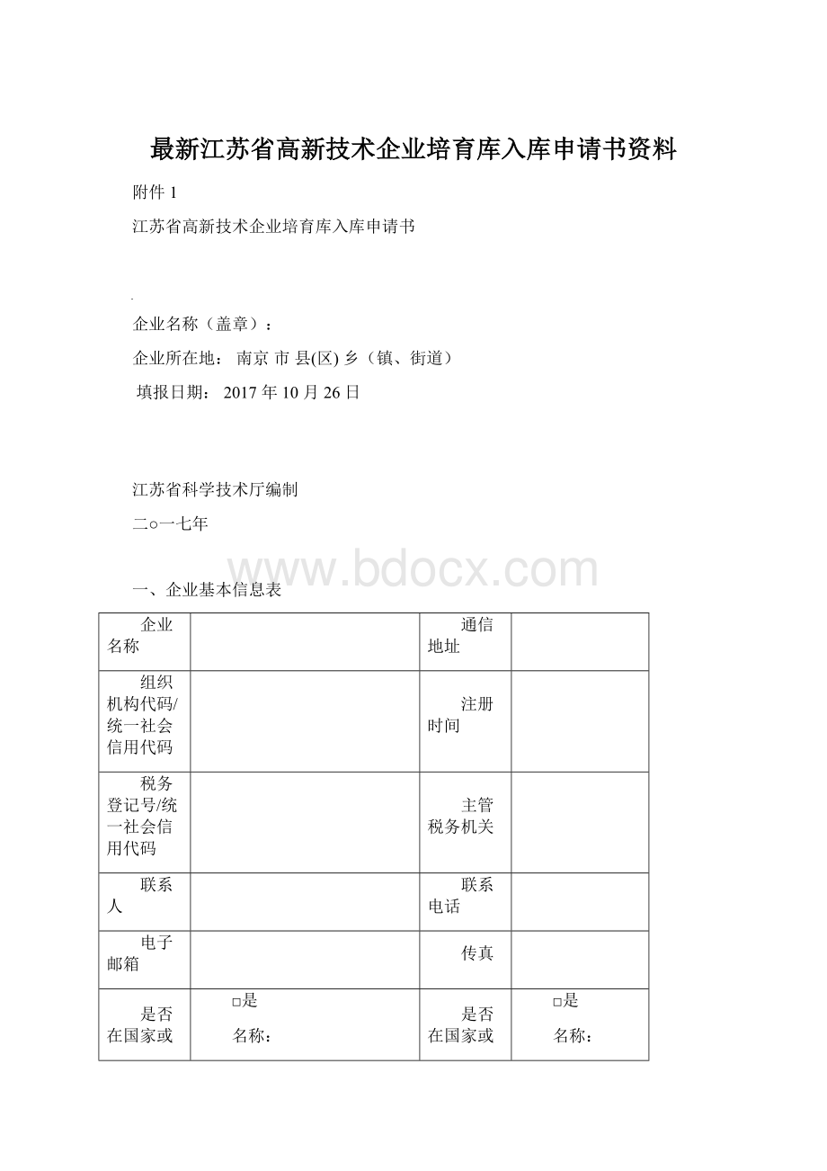 最新江苏省高新技术企业培育库入库申请书资料Word文档下载推荐.docx