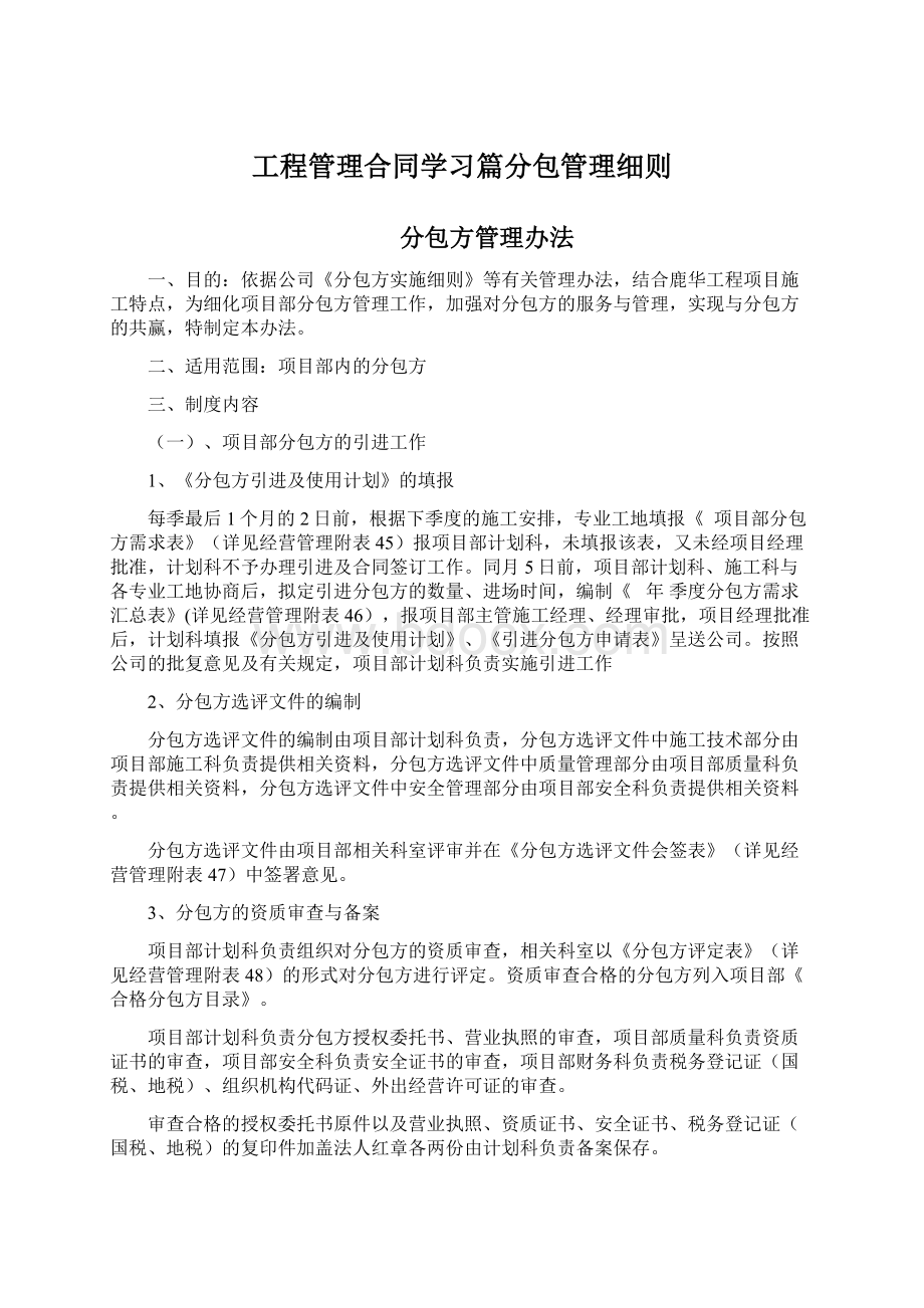 工程管理合同学习篇分包管理细则Word下载.docx_第1页