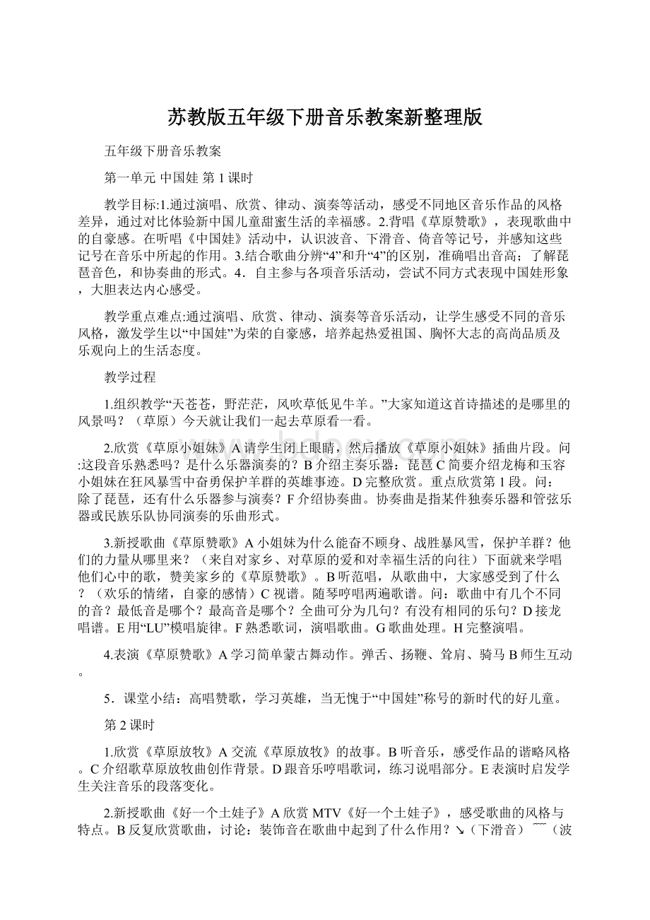 苏教版五年级下册音乐教案新整理版Word文档格式.docx