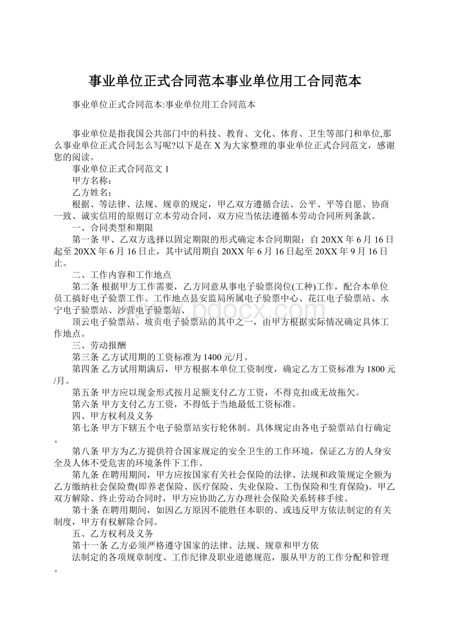 事业单位正式合同范本事业单位用工合同范本Word格式.docx_第1页