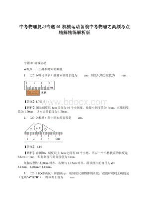 中考物理复习专题01机械运动备战中考物理之高频考点精解精练解析版Word格式文档下载.docx