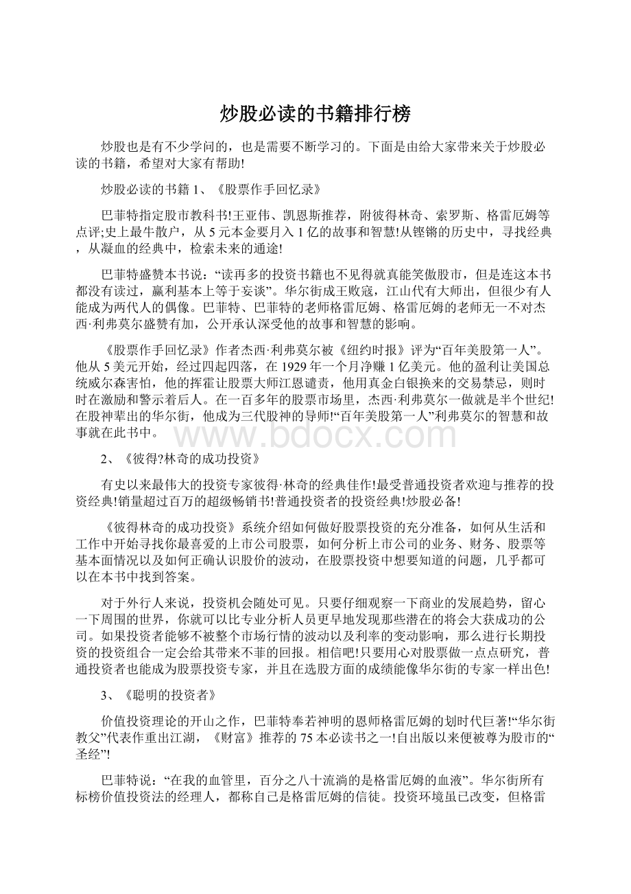 炒股必读的书籍排行榜Word文件下载.docx