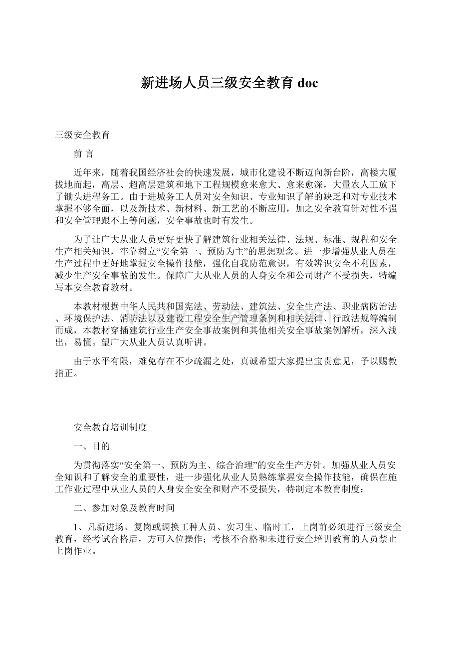 新进场人员三级安全教育doc.docx