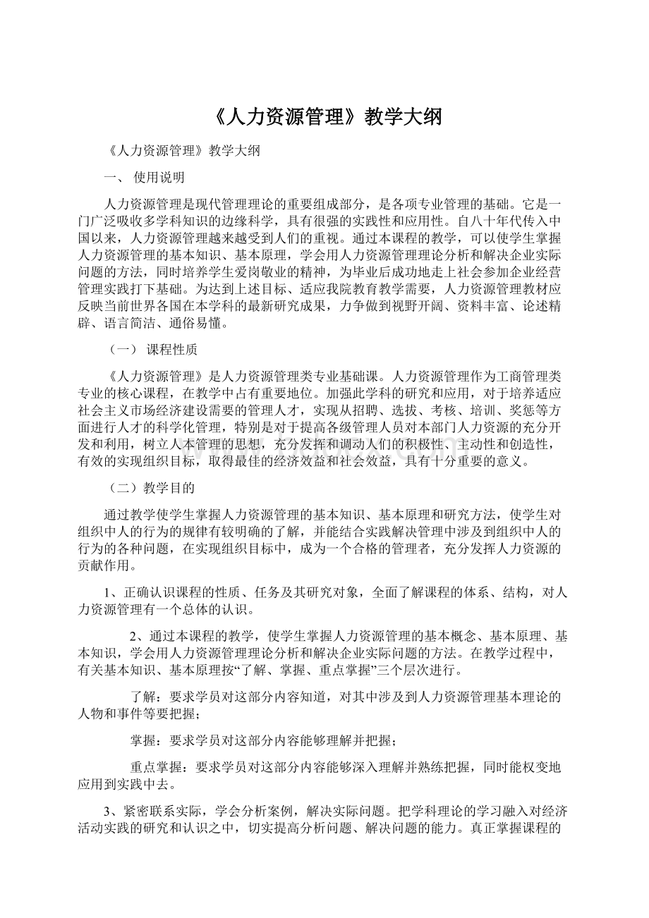 《人力资源管理》教学大纲Word文档下载推荐.docx_第1页