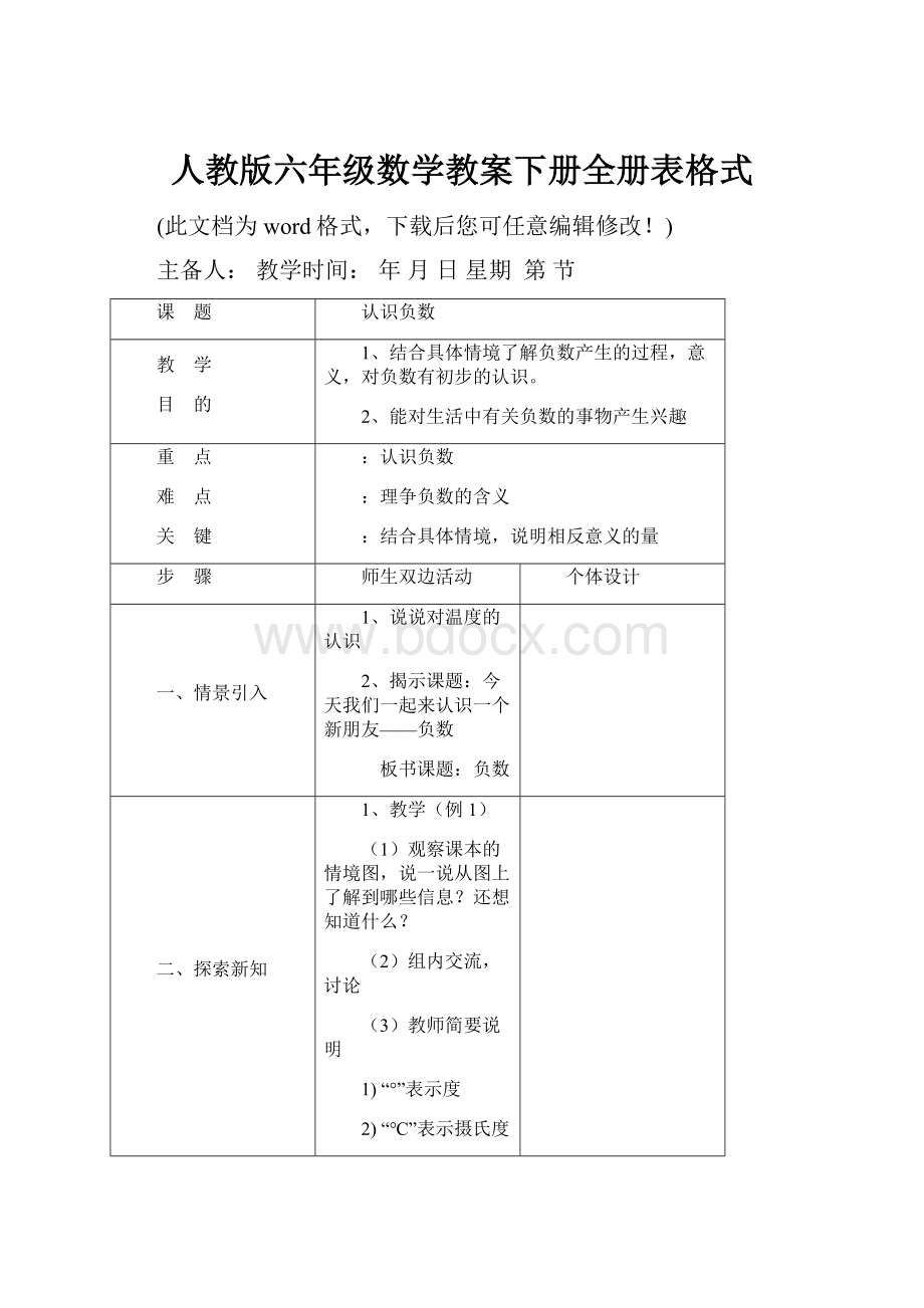 人教版六年级数学教案下册全册表格式Word文档下载推荐.docx