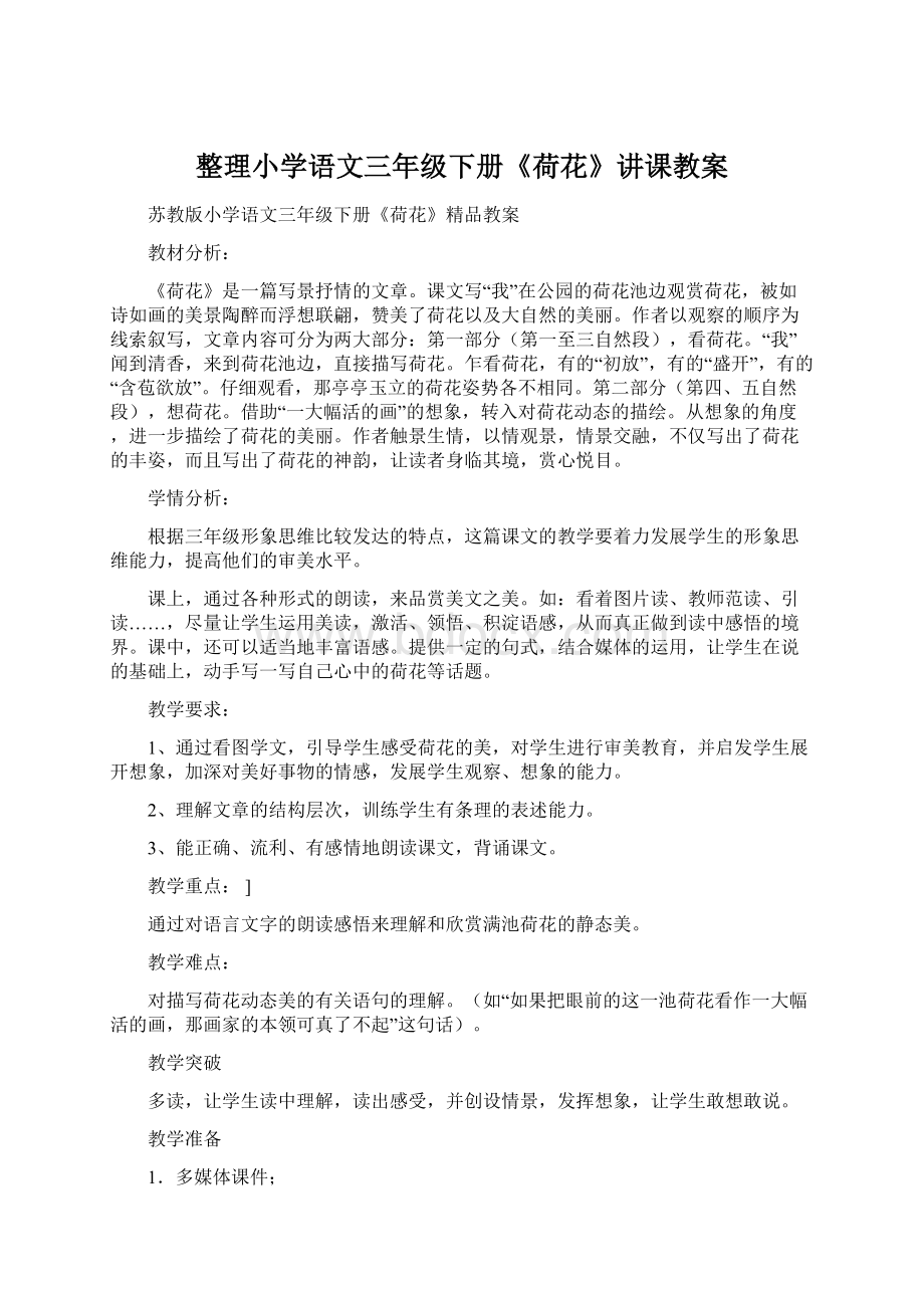 整理小学语文三年级下册《荷花》讲课教案Word格式文档下载.docx