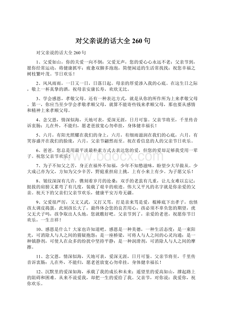 对父亲说的话大全260句.docx_第1页