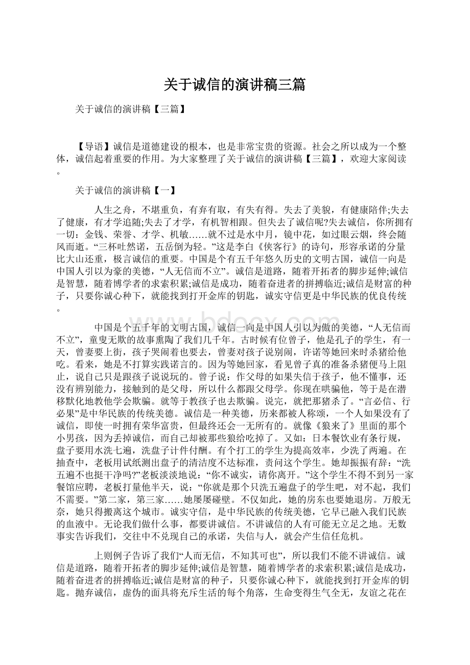 关于诚信的演讲稿三篇Word格式文档下载.docx_第1页