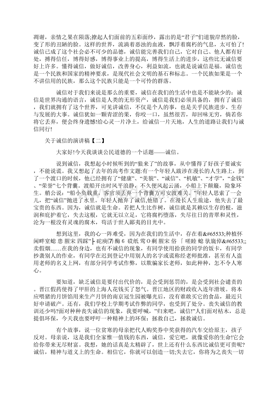 关于诚信的演讲稿三篇Word格式文档下载.docx_第2页