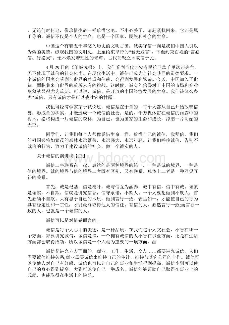 关于诚信的演讲稿三篇Word格式文档下载.docx_第3页