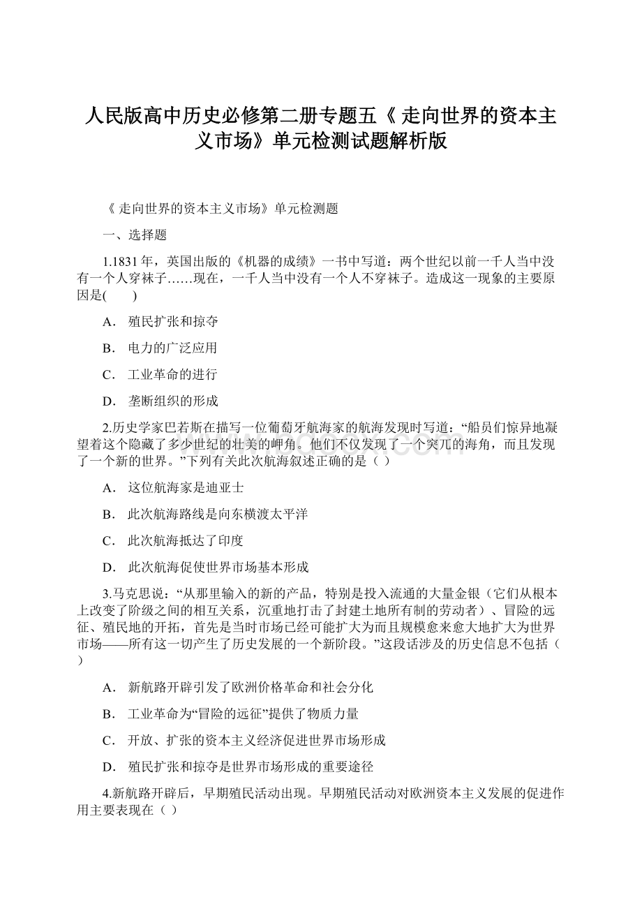 人民版高中历史必修第二册专题五《 走向世界的资本主义市场》单元检测试题解析版Word文件下载.docx_第1页