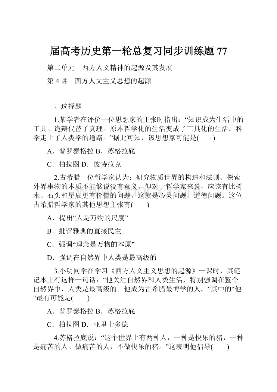 届高考历史第一轮总复习同步训练题77.docx