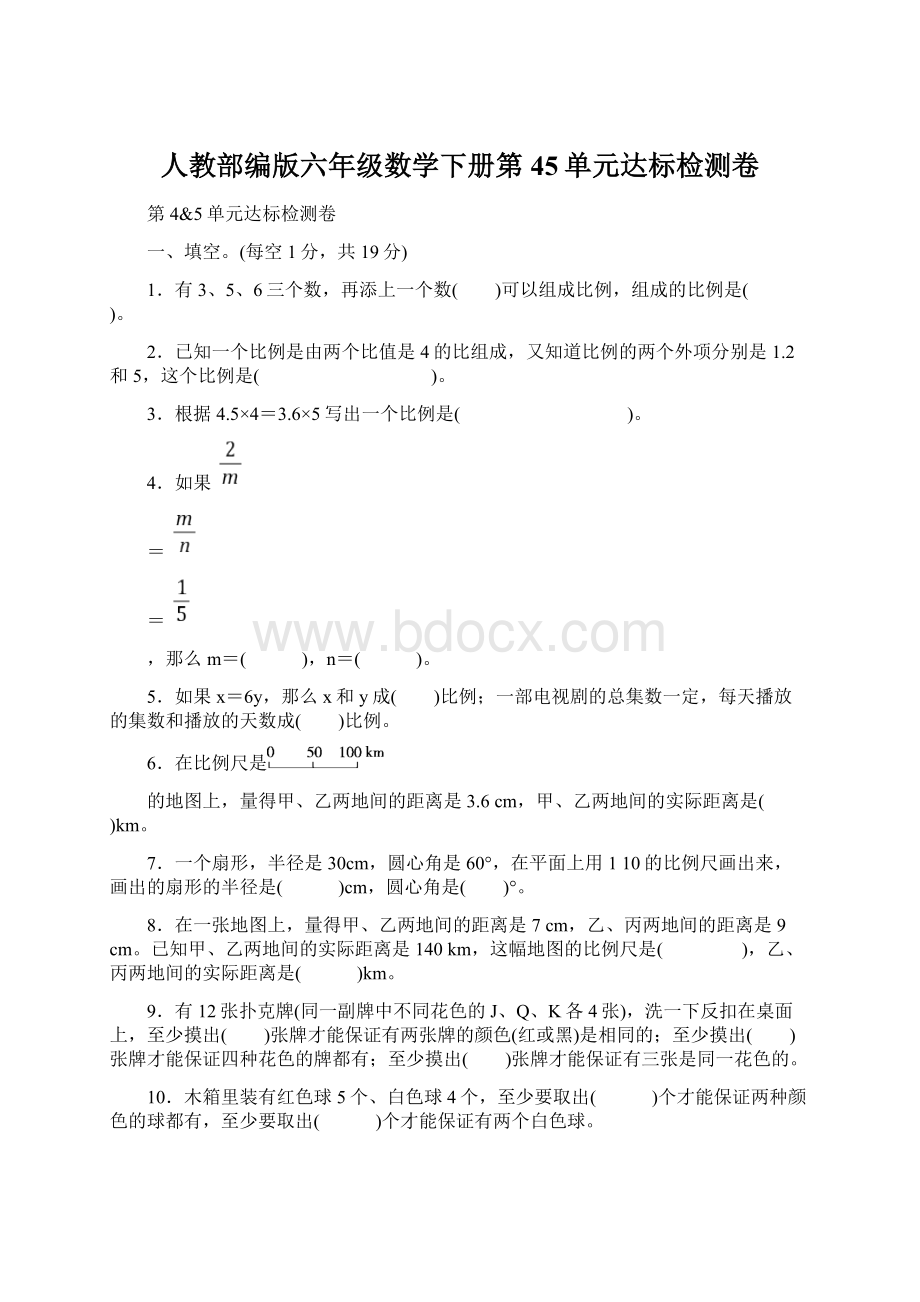 人教部编版六年级数学下册第45单元达标检测卷.docx