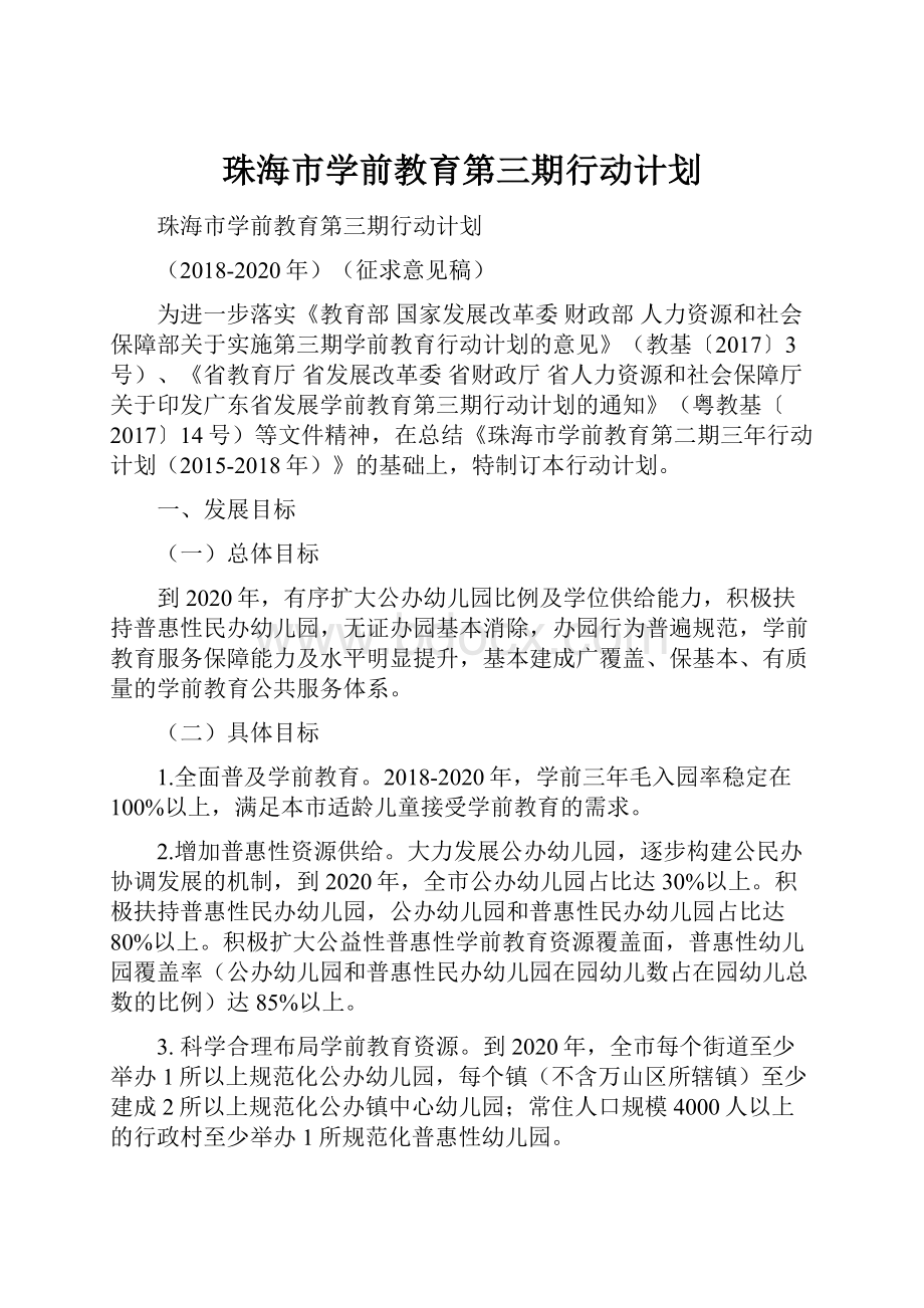 珠海市学前教育第三期行动计划.docx