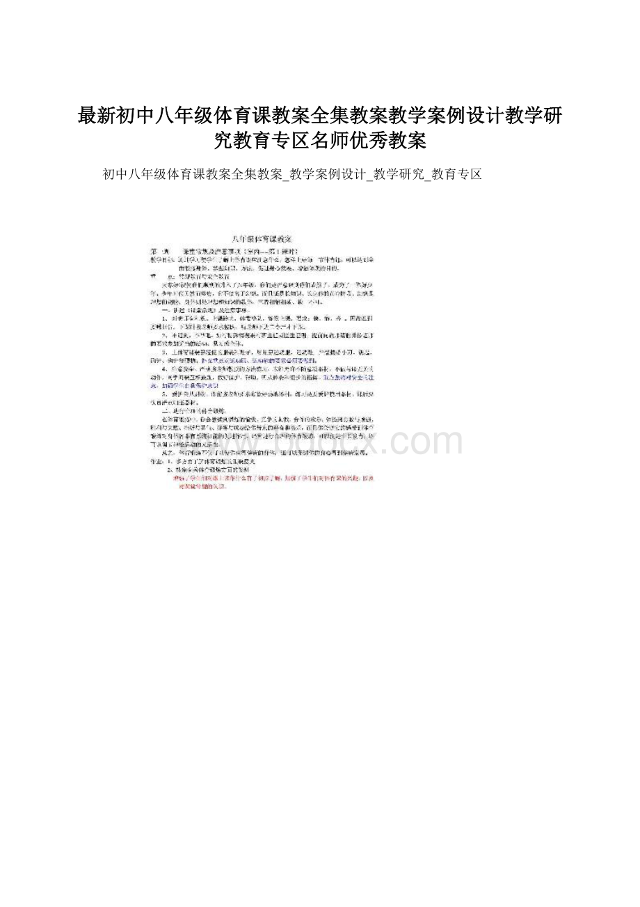 最新初中八年级体育课教案全集教案教学案例设计教学研究教育专区名师优秀教案.docx_第1页