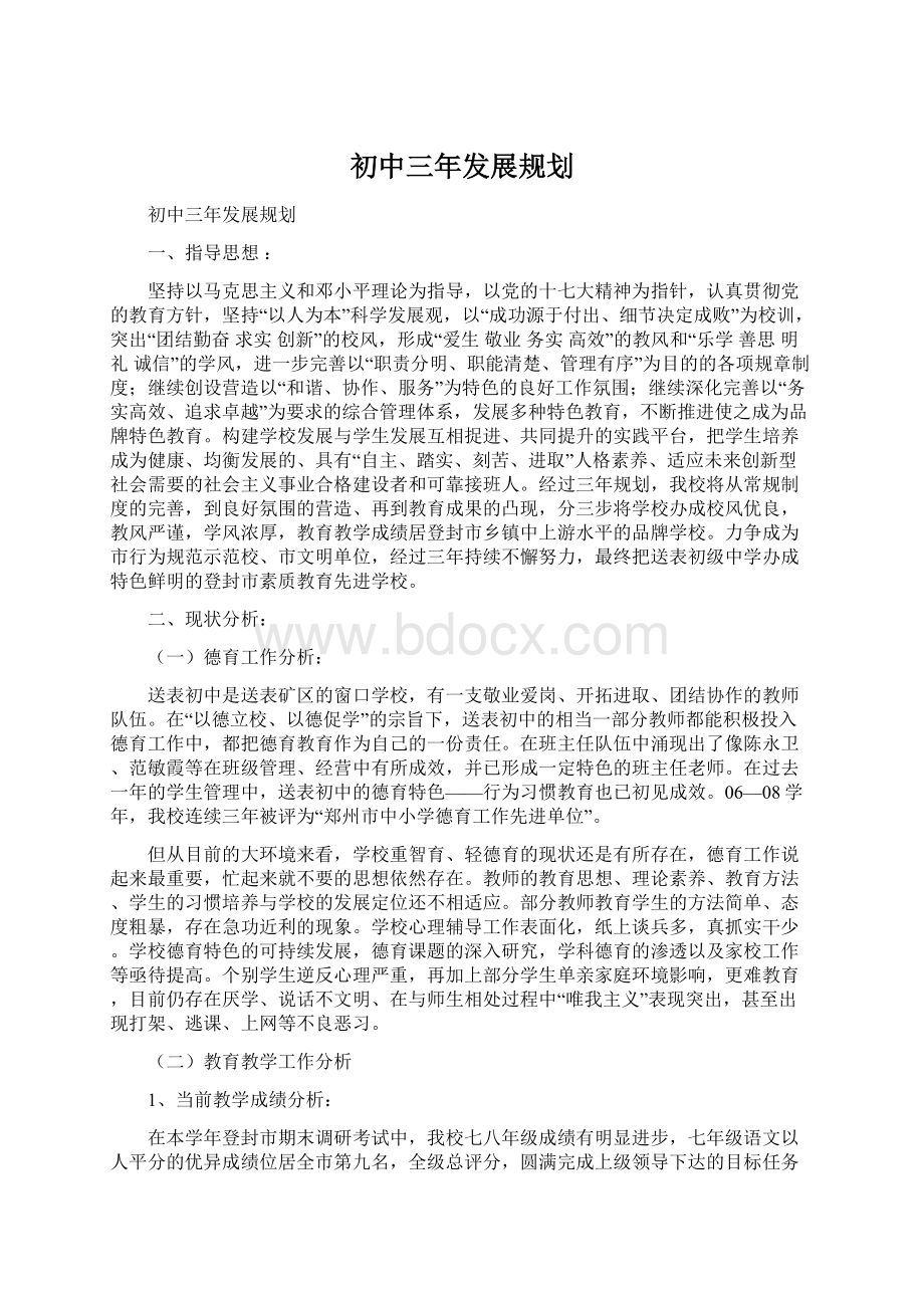 初中三年发展规划.docx