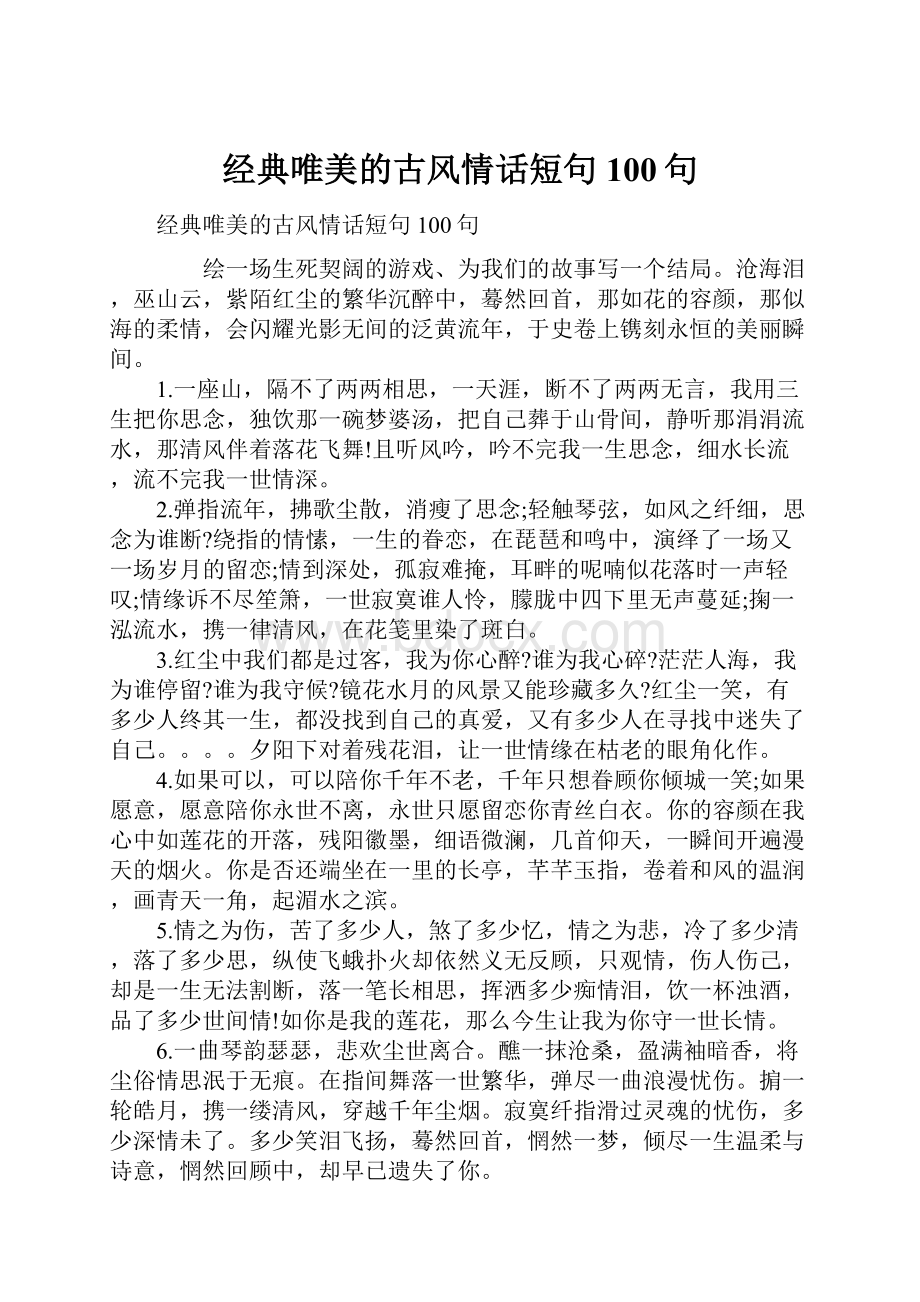 经典唯美的古风情话短句100句.docx_第1页