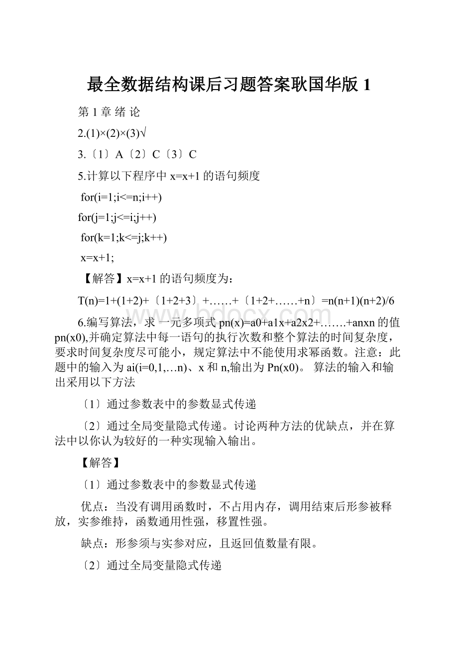 最全数据结构课后习题答案耿国华版1.docx