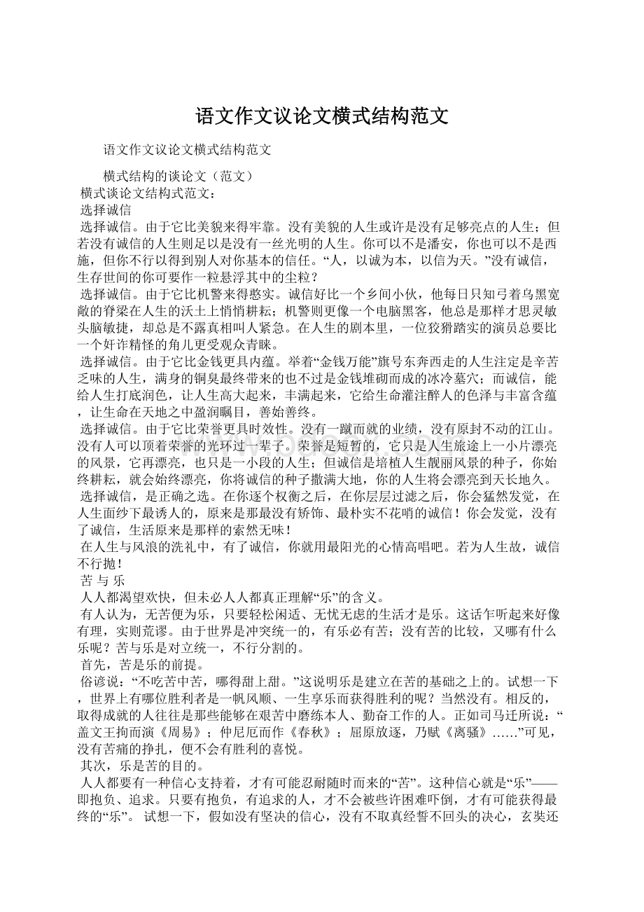 语文作文议论文横式结构范文.docx