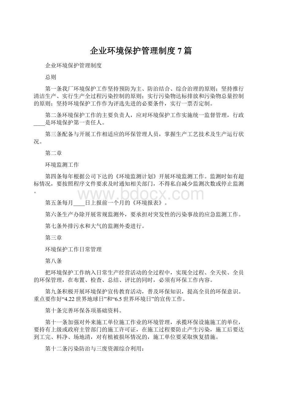 企业环境保护管理制度7篇Word文件下载.docx_第1页