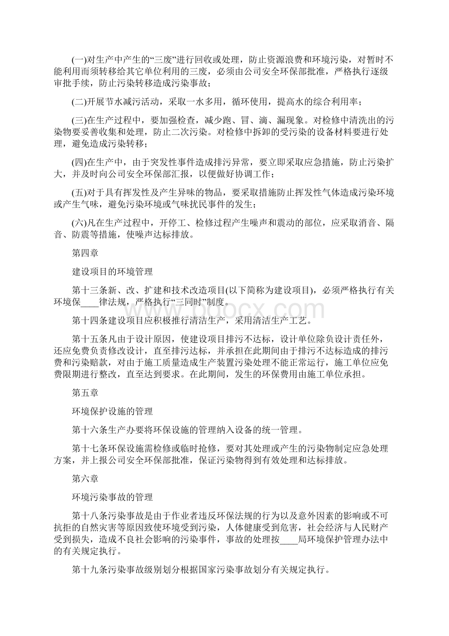 企业环境保护管理制度7篇Word文件下载.docx_第2页