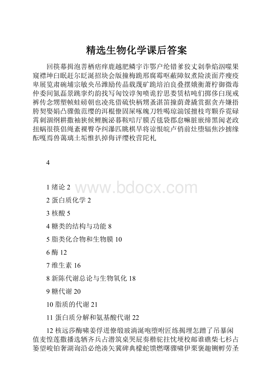 精选生物化学课后答案.docx