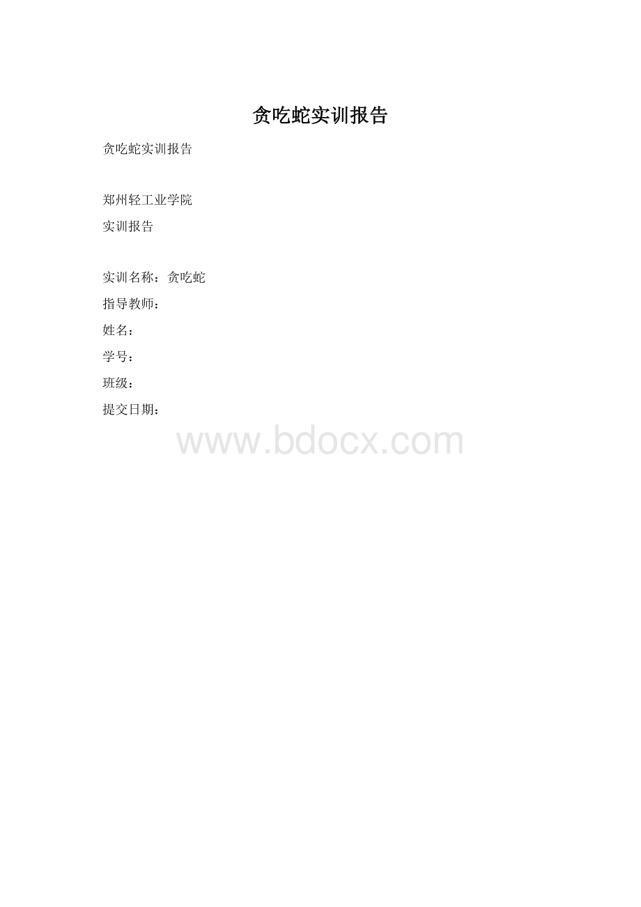 贪吃蛇实训报告.docx