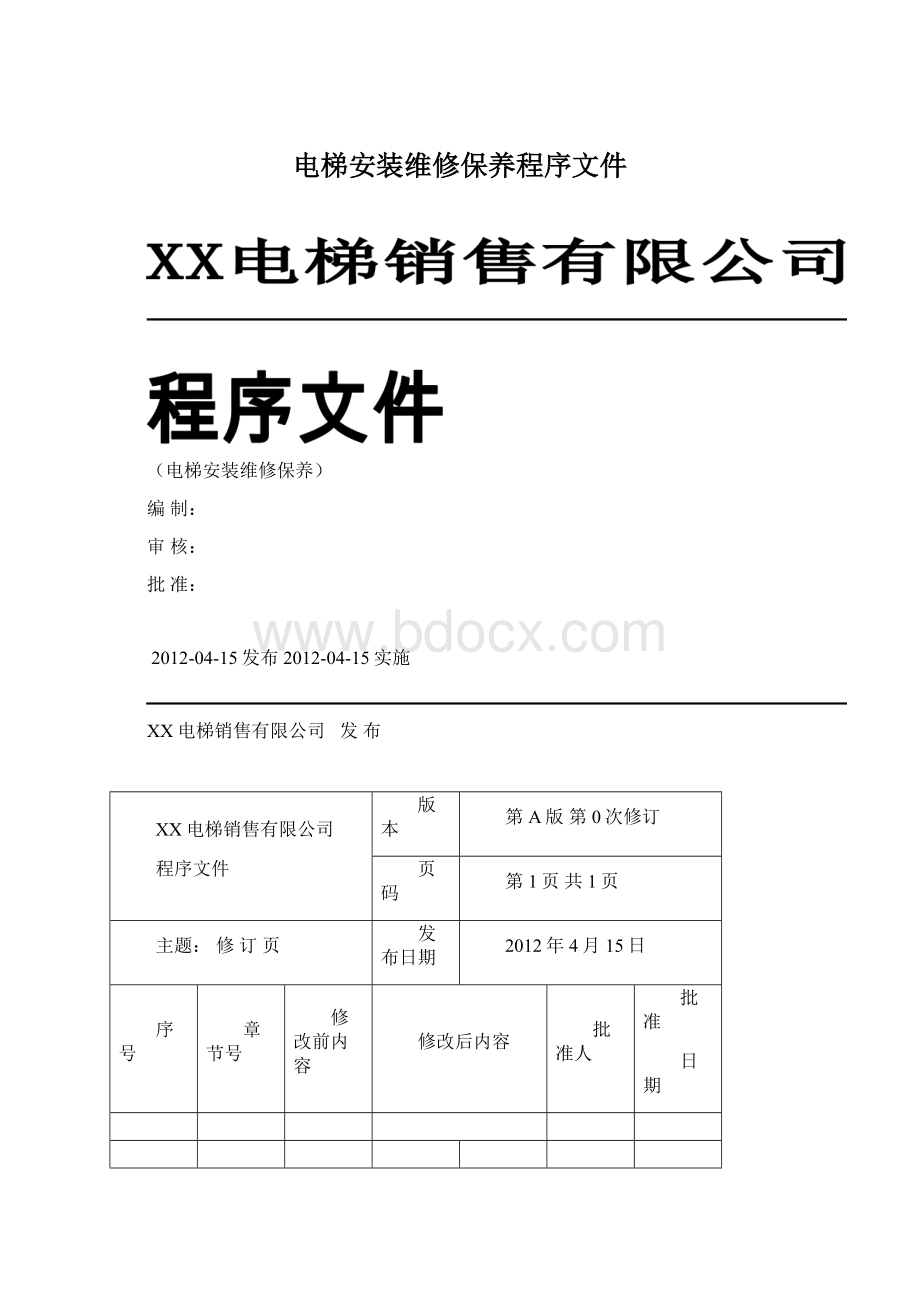 电梯安装维修保养程序文件.docx_第1页