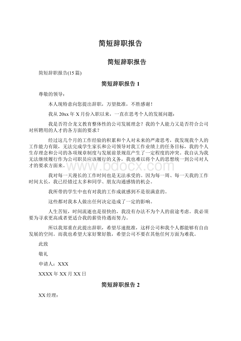 简短辞职报告.docx_第1页