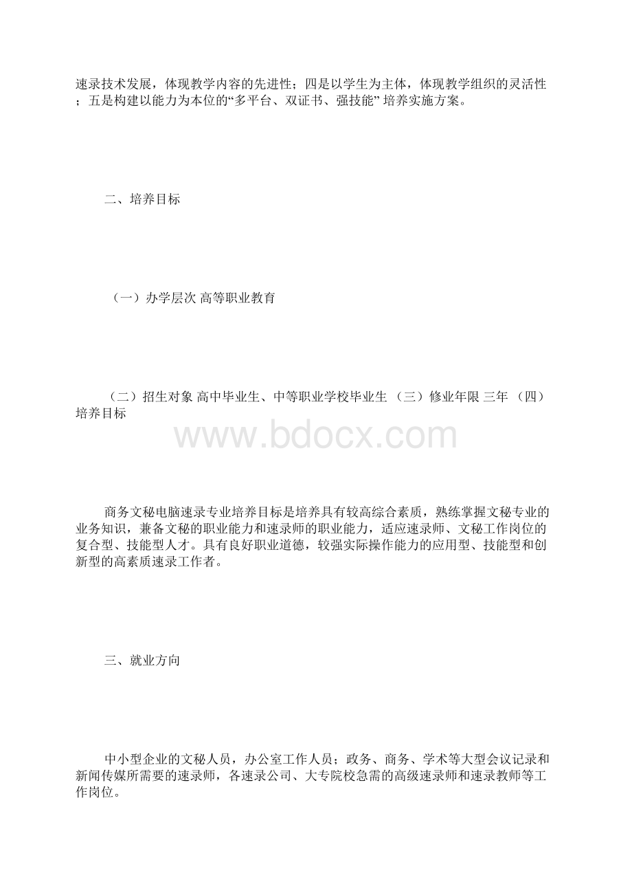 商务文秘专业电脑速录方向人才培养实施方案 500字Word格式文档下载.docx_第2页