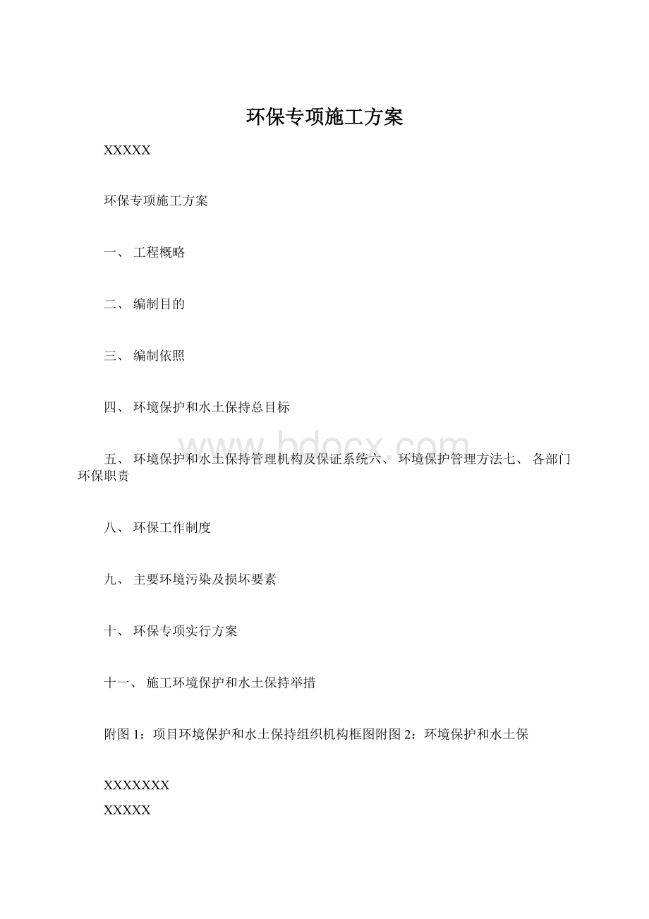 环保专项施工方案Word下载.docx