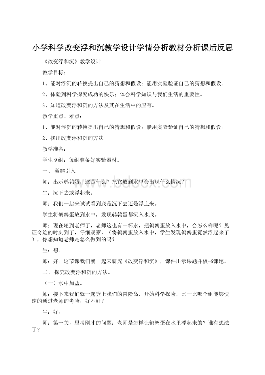 小学科学改变浮和沉教学设计学情分析教材分析课后反思.docx_第1页