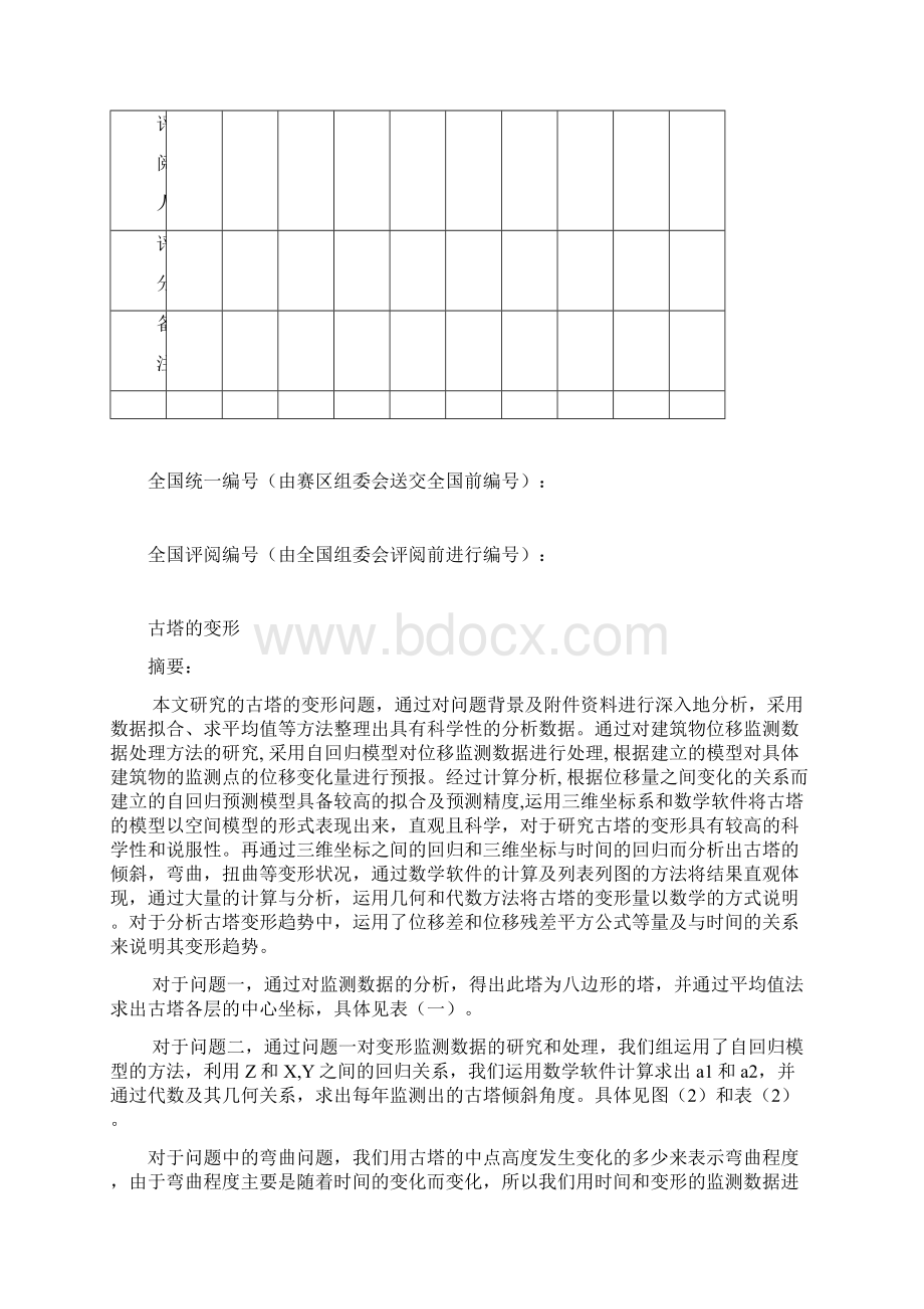 高社杯全国大学生数学建模竞赛C题.docx_第2页