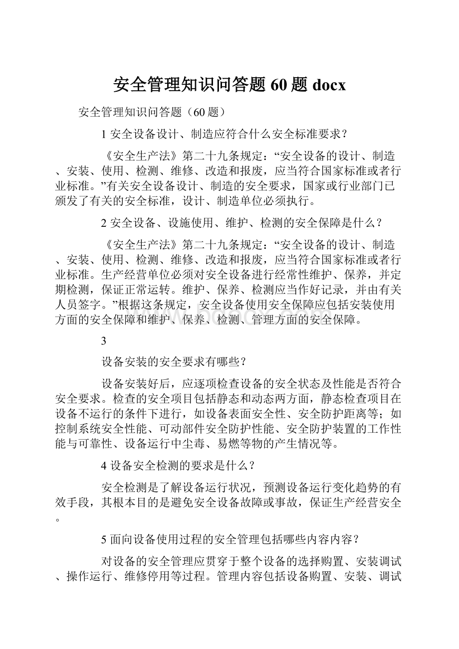 安全管理知识问答题60题docxWord格式文档下载.docx_第1页