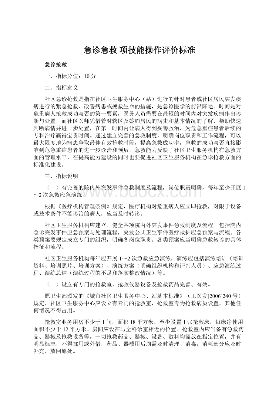 急诊急救 项技能操作评价标准.docx_第1页