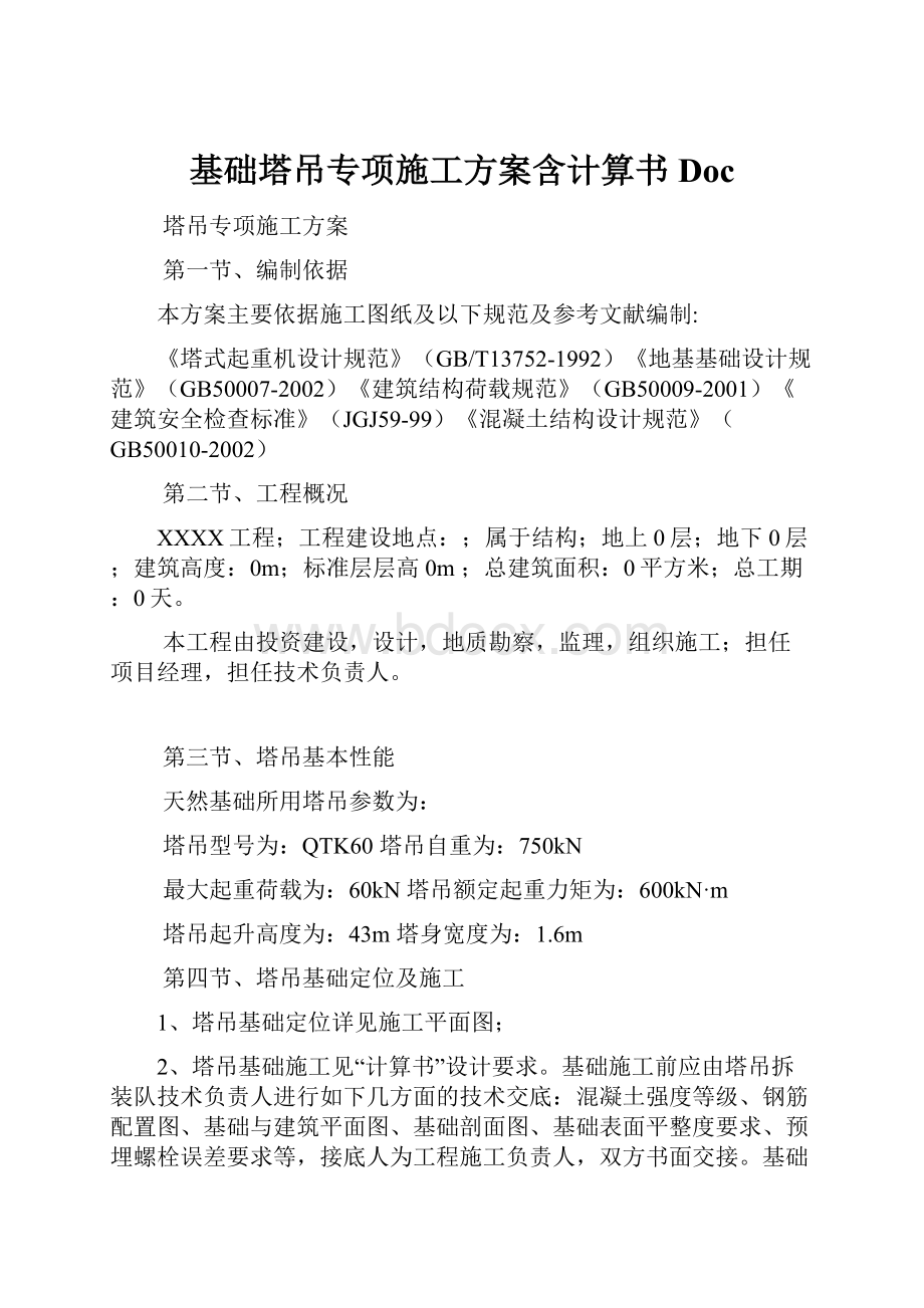 基础塔吊专项施工方案含计算书Doc.docx_第1页