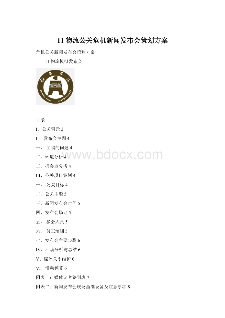 11物流公关危机新闻发布会策划方案Word文档下载推荐.docx