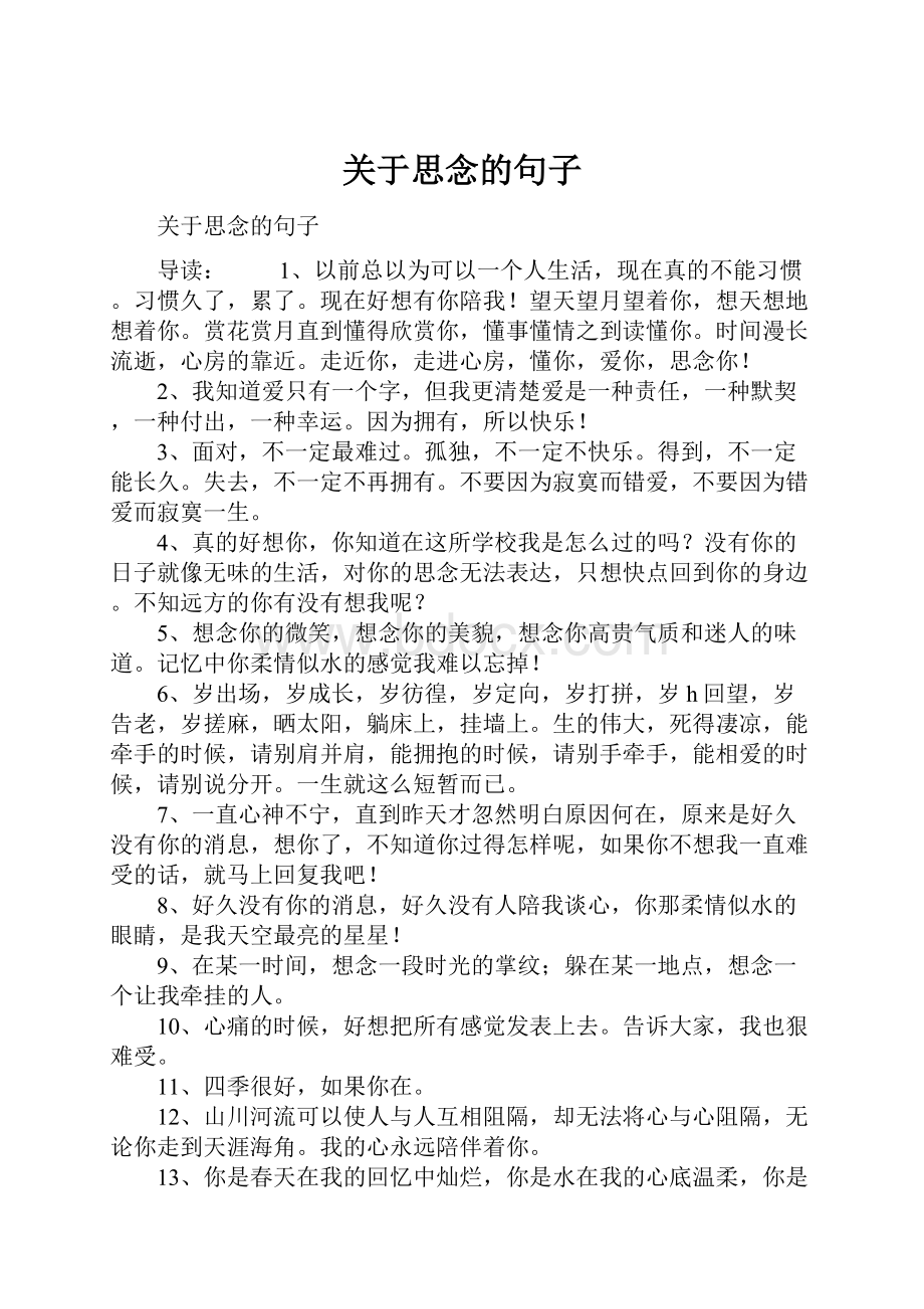 关于思念的句子Word文档下载推荐.docx