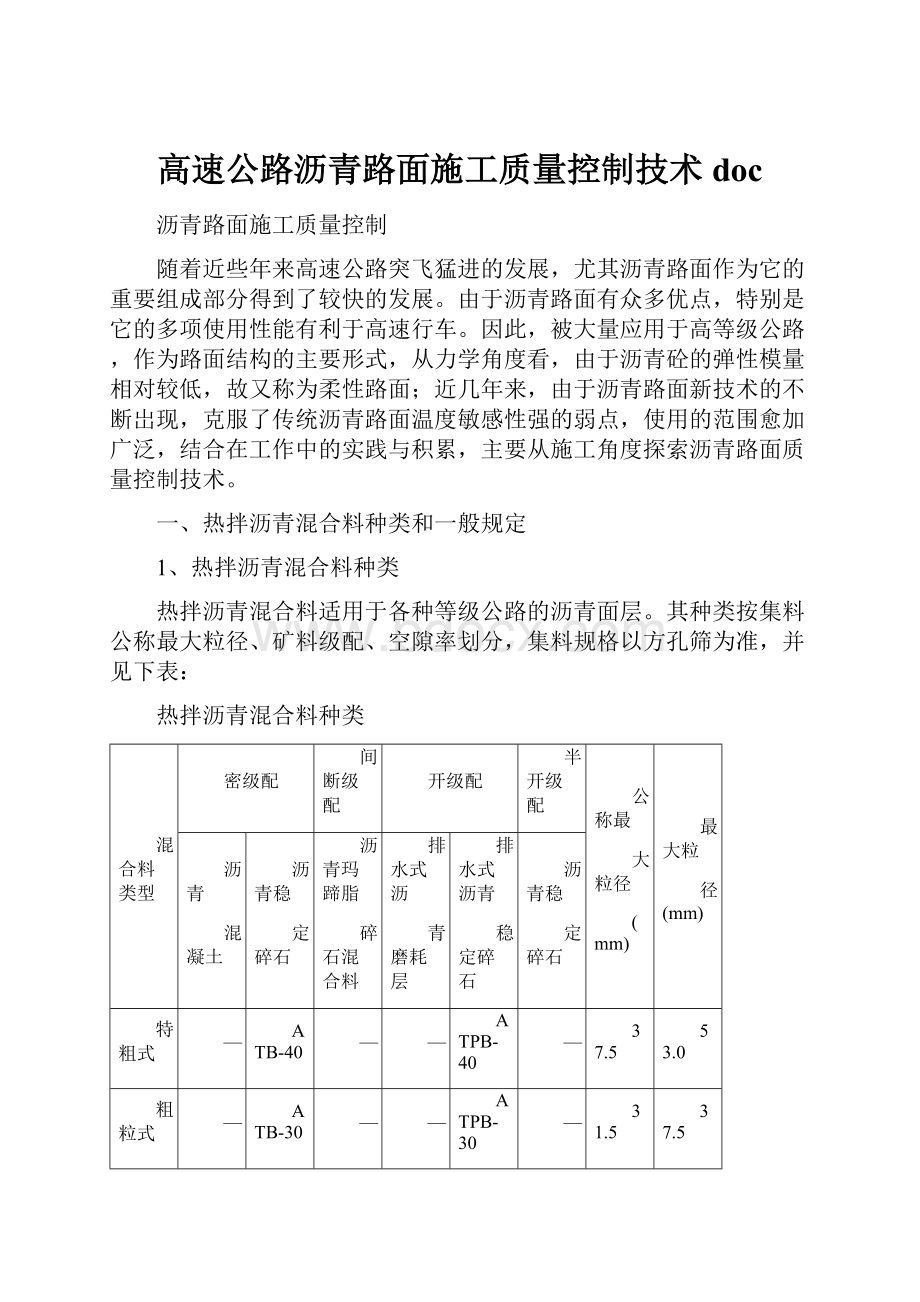 高速公路沥青路面施工质量控制技术doc.docx