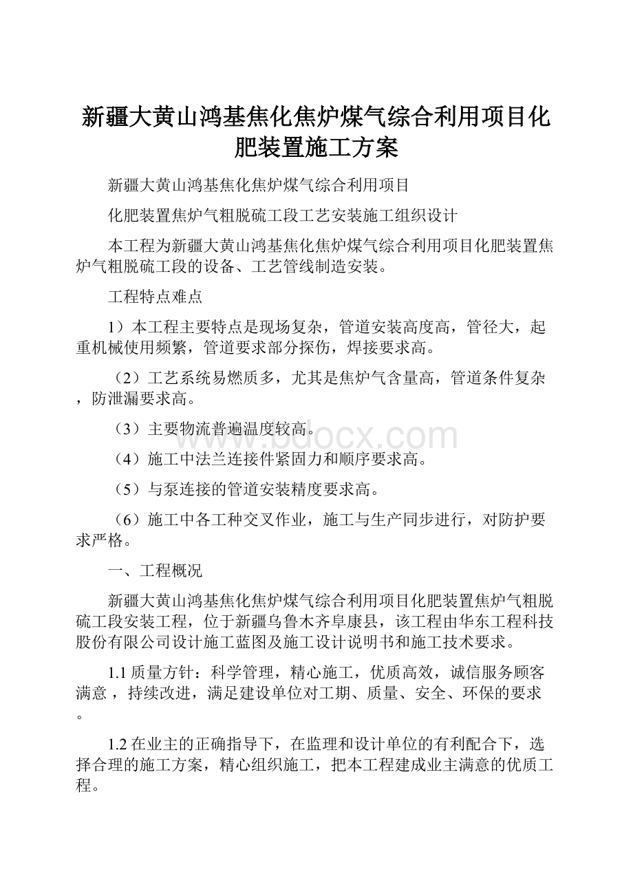 新疆大黄山鸿基焦化焦炉煤气综合利用项目化肥装置施工方案.docx_第1页