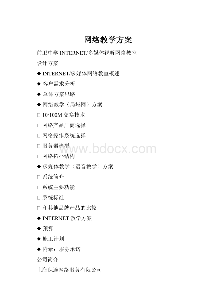 网络教学方案.docx