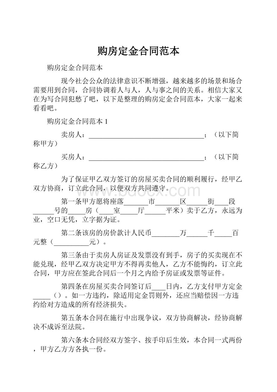 购房定金合同范本Word文档格式.docx