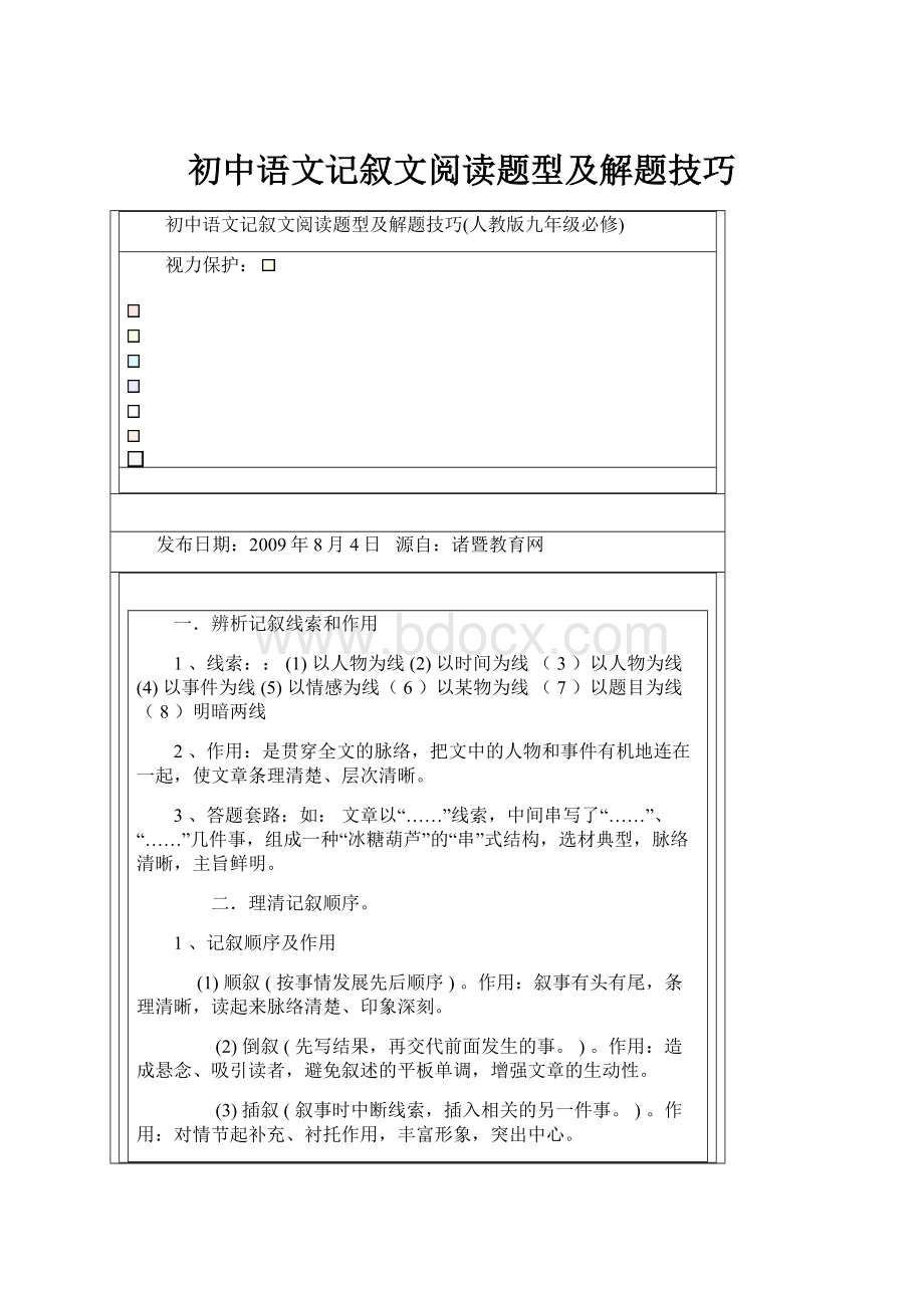 初中语文记叙文阅读题型及解题技巧.docx