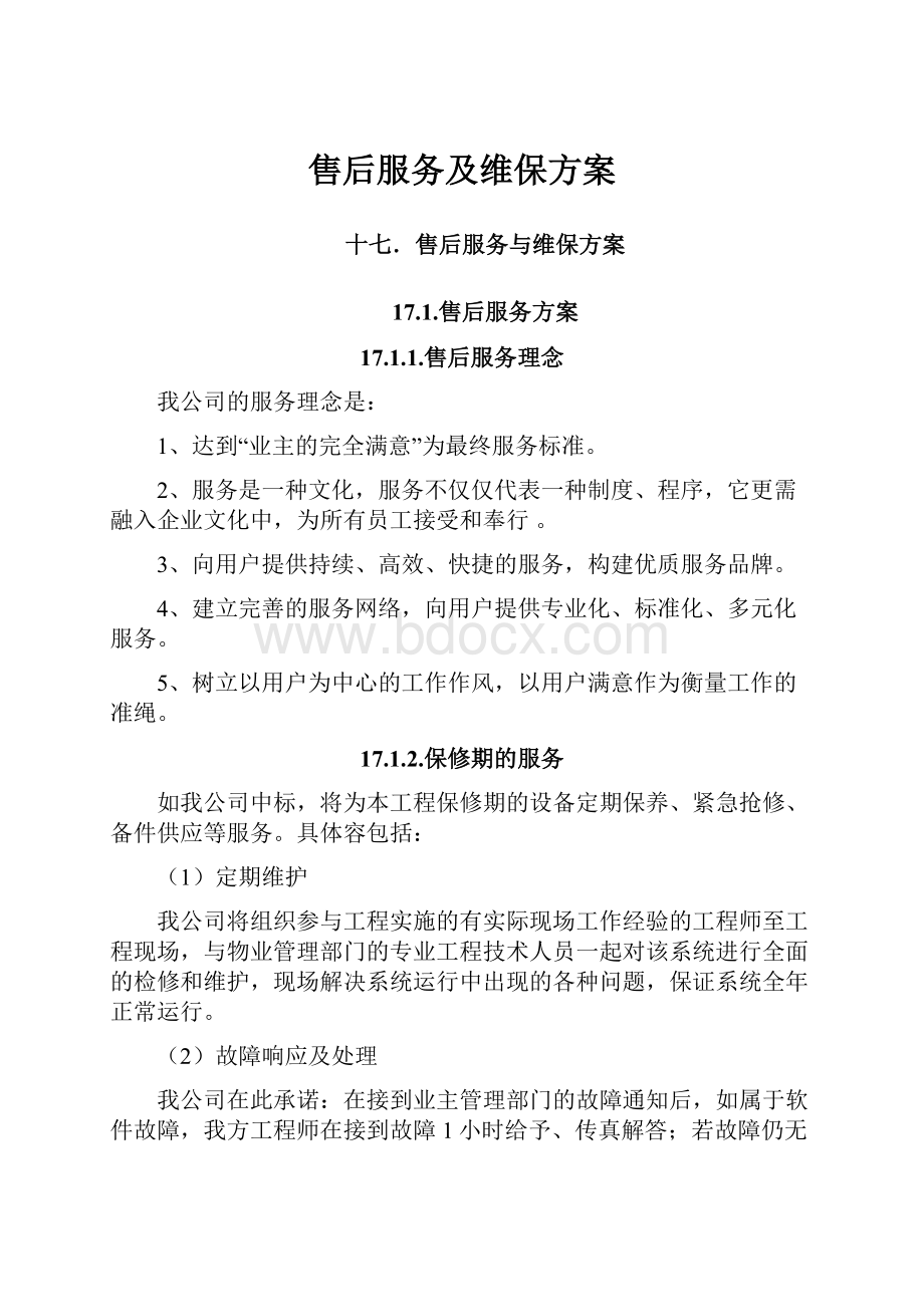 售后服务及维保方案Word格式文档下载.docx