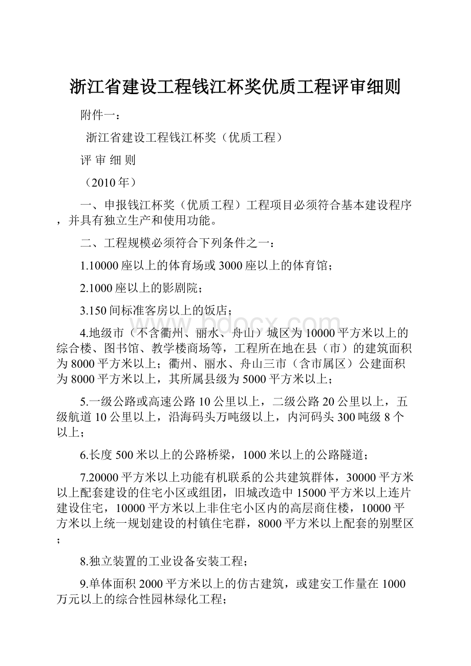 浙江省建设工程钱江杯奖优质工程评审细则.docx